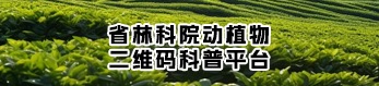 省林科院动植物二维码科普平台