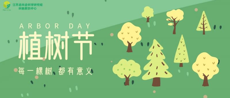 植树节